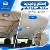 Djo-Tex-plafond-voiture-woocommerce